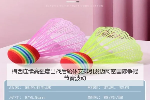 梅西连续高强度出战后轮休安排引发迈阿密国际争冠节奏波动